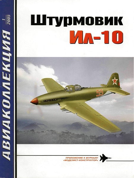 AKL-200501 Авиаколлекция 2005 №1 Штурмовик Ил-10, часть 2 (Автор - О.В. Растренин)