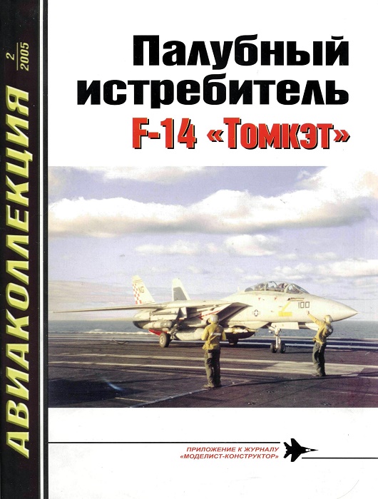 AKL-200502 Авиаколлекция 2005 №2 Палубный истребитель F-14 'Томкэт' (Автор - М.В. Никольский)