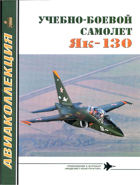 AKL-200609 Авиаколлекция 2006 №9 Учебно-боевой самолет Як-130 (Автор - А.А. Юргенсон)