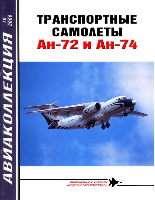 AKL-200610 Авиаколлекция 2006 №10 Транспортные самолеты Ан-72 и Ан-74 (Автор - Н.В. Якубович)