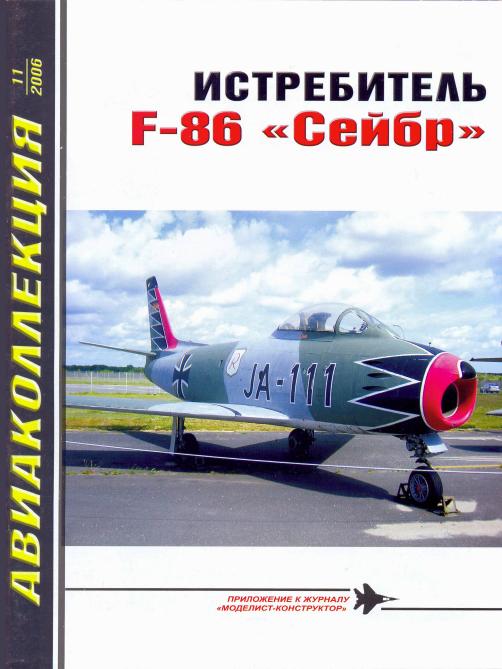 AKL-200611 Авиаколлекция 2006 №11 Истребитель F-86 `Сейбр` (Автор - А.А. Фирсов)