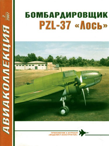 AKL-200702 Авиаколлекция 2007 №2 Бомбардировщик PZL-37 `Лось`