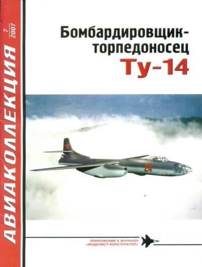 AKL-200707 Авиаколлекция 2007 №7 Бомбардировщик-торпедоносец Ту-14 (Автор - В.Г.Ригмант)