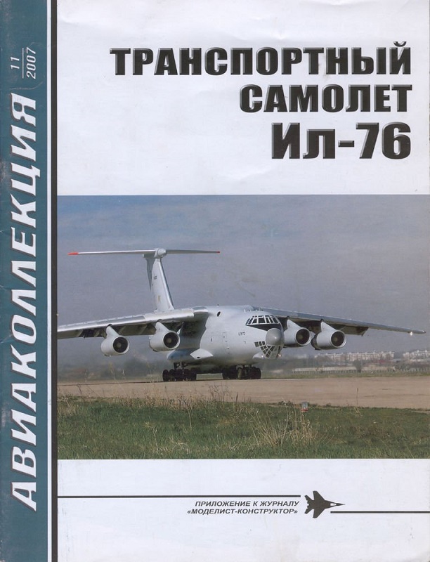 AKL-200711 Авиаколлекция 2007 №11 Транспортный самолет Ил-76 (Автор - Н.В. Якубович)