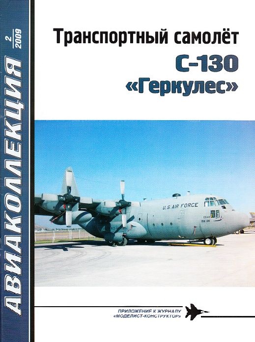 AKL-200902 Авиаколлекция 2009 №2 Транспортный самолет C-130 `Геркулес` (Автор - В.Е.Ильин)