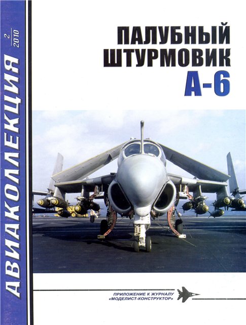 AKL-201002 Авиаколлекция 2010 №2 Палубный штурмовик A-6 (Автор - В.Г. Ригмант)