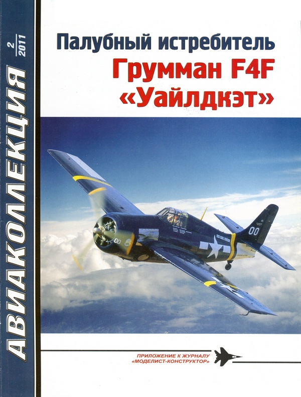 AKL-201102 Авиаколлекция 2011 №2 Палубный истребитель Грумман F4F `Уайлдкэт` (Grumman Wildcat) (Автор - В.Р. Котельников)