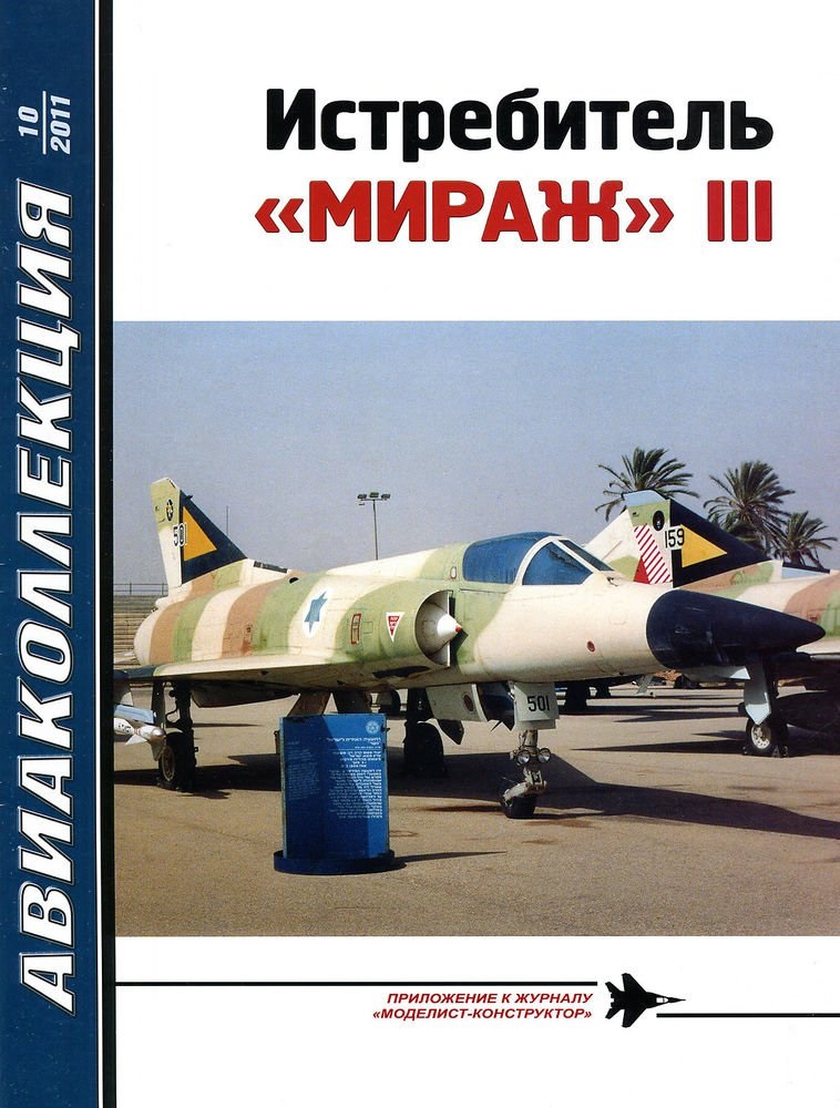 AKL-201110 Авиаколлекция 2011 №10 Истребитель `Мираж` III Часть 1 (Автор - И.Е. Михелевич)