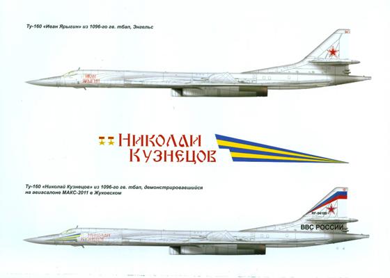 AKL-201111 Авиаколлекция 2011 №11 Стратегический бомбардировщик Ту-160 (Автор - В.Г. Ригмант)