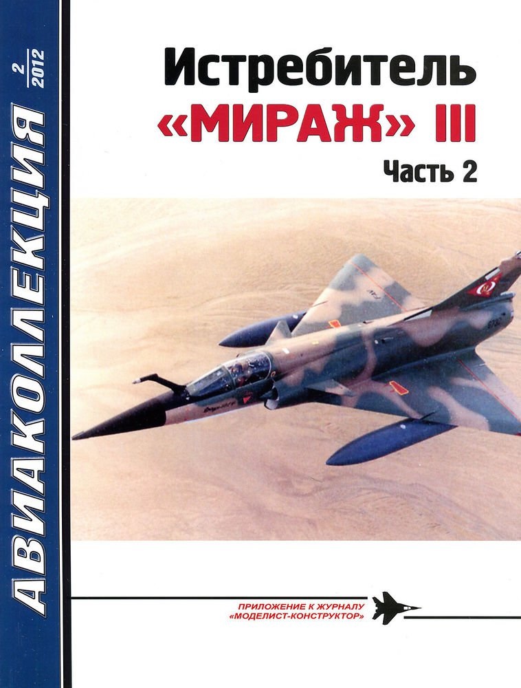 AKL-201202 Авиаколлекция 2012 №2 Истребитель `Мираж` III Часть 2 (Автор - И.Е. Михелевич)