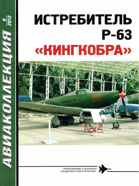 AKL-201208 Авиаколлекция 2012 №8 Истребитель P-63 `Кингкобра` (Автор - В.Р. Котельников)