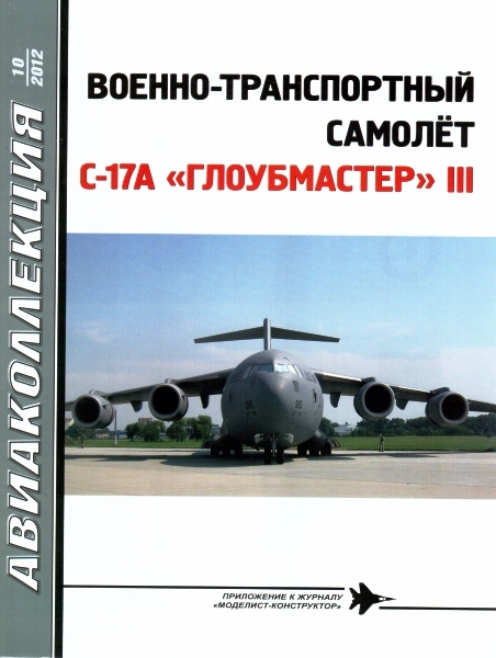 AKL-201210 Авиаколлекция 2012 №10 Военно-транспортный самолёт C-17A `Глоубмастер` III (Автор - С.В. Дроздов)