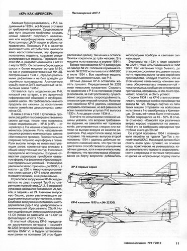 AKL-201211 Авиаколлекция 2012 №11 `Крейсер` Р-6 (КР-6) (Автор - В.Р. Котельников)