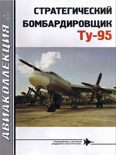 AKL-201304 Авиаколлекция 2013 №4 (октябрь 2013) Стратегический бомбардировщик Ту-95 (Автор - В.Г. Ригмант)
