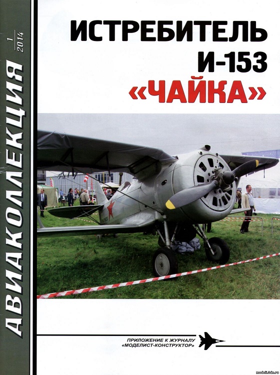 AKL-201401 Авиаколлекция 2014 №1 Истребитель И-153 `Чайка` (Автор - М. Маслов)