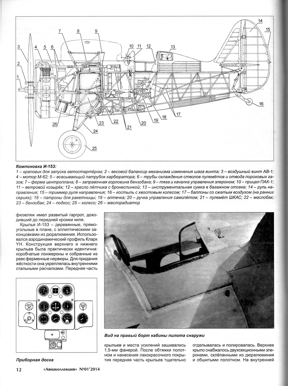 AKL-201401 Авиаколлекция 2014 №1 Истребитель И-153 `Чайка` (Автор - М. Маслов)
