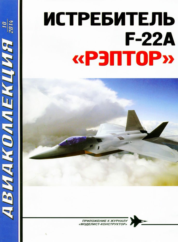 AKL-201410 Авиаколлекция 2014 №10 Истребитель F-22A `Рэптор`(Автор - В.Е. Ильин)