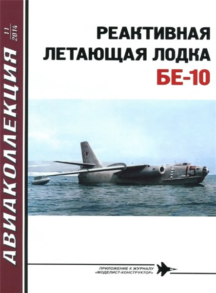 AKL-201411 Авиаколлекция 2014 №11 Реактивная летающая лодка Бе-10 (Авторы -  А.Н. Заблотский, А.И. Сальников)