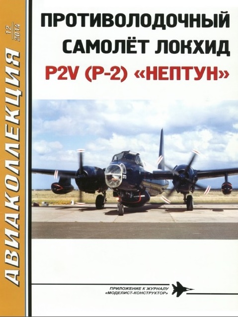 AKL-201412 Авиаколлекция 2014 №12 Противолодочный самолёт Локхид P2V (P-2) `Нептун` (Автор - В.Е. Ильин)