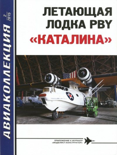AKL-201502 Авиаколлекция 2015 №2 Летающая лодка PBY `Каталина` (Автор -   В.Р. Котельников)