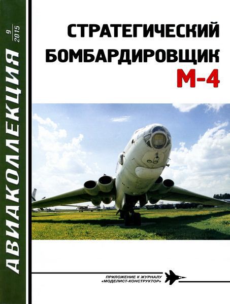 AKL-201509 Авиаколлекция 2015 №9 Стратегический бомбардировщик М-4 (Автор - В.Г. Ригмант)