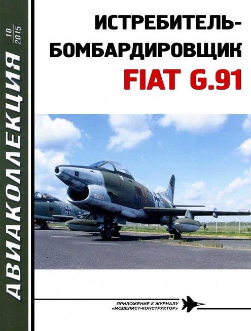 AKL-201510 Авиаколлекция 2015 №10 Истребитель-бомбардировщик FIAT G.91 (Автор - В.Е. Ильин)