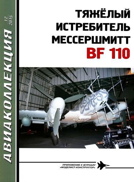 AKL-201512 Авиаколлекция 2015 №12 Тяжелый истребитель Мессершмитт Bf-110 (Автор - А.А. Фирсов)