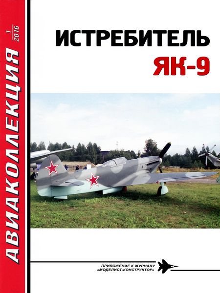 AKL-201601 Авиаколлекция 2016 №1 Истребитель Як-9 (Автор - Н.В. Якубович)