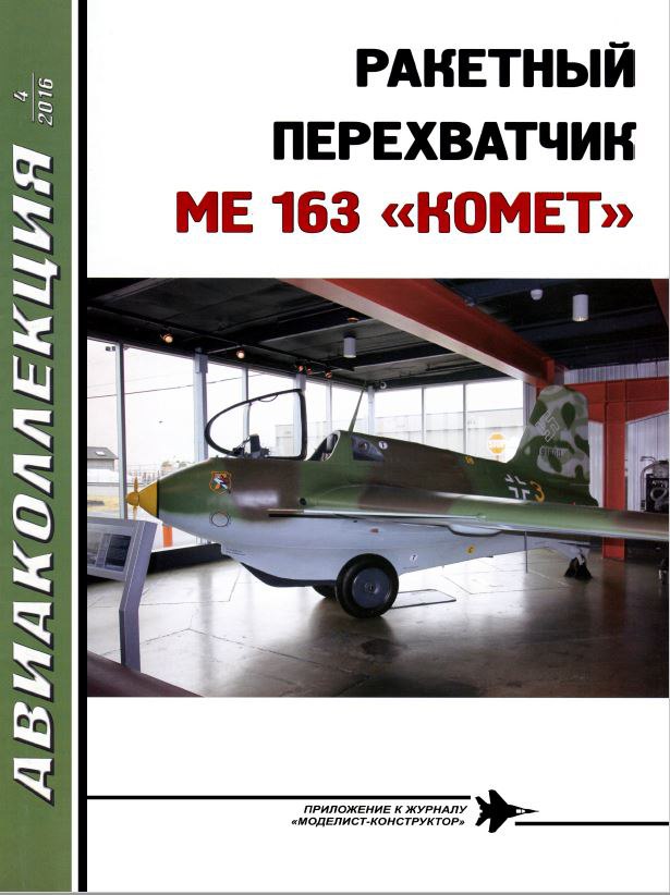 AKL-201604 Авиаколлекция 2016 №4 Ракетный перехватчик Me-163 `Комет` (Автор - К.А. Кузнецов)