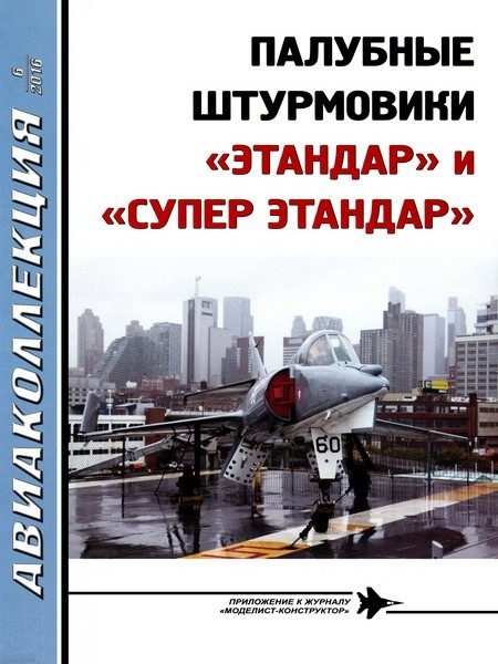 AKL-201606 Авиаколлекция 2016 №6 Палубные штурмовики `Этандар` и `Супер Этандар` (Автор —   В.Е. Ильин)