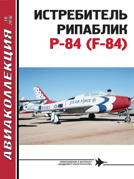 AKL-201610 Авиаколлекция 2016 №10 Истребитель Рипаблик P-84 (F-84) (Автор — А.А. Фирсов)