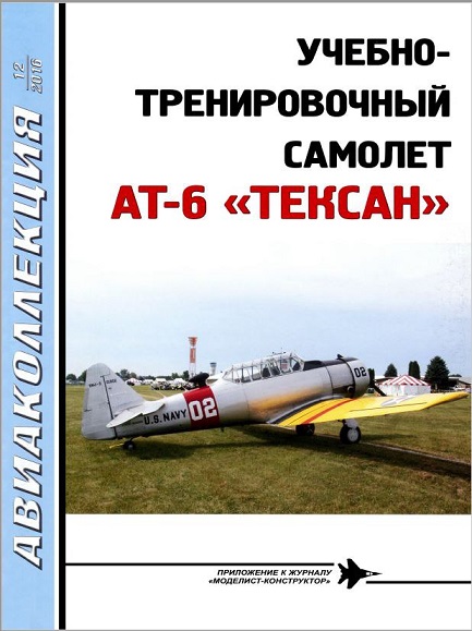 AKL-201612 Авиаколлекция 2016 №12 Учебно-тренировочный самолет AT-6 `Тексан` (Автор — В.Г. Ригмант)