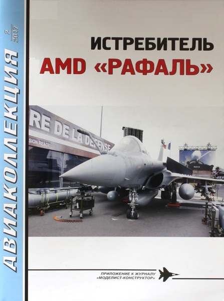 AKL-201702 Авиаколлекция 2017 №2 Истребитель AMD `Рафаль` (Автор - В.Е. Ильин)