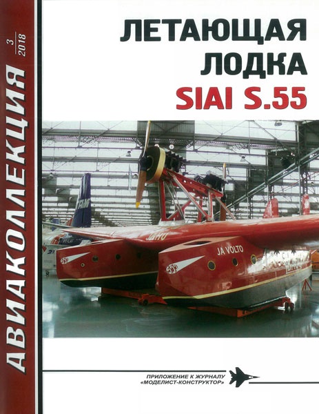 AKL-201803 Авиаколлекция 2018 №3 Летающая лодка SIAI S.55 (Авторы - П.Г. Дьякова, В.Р. Котельников)