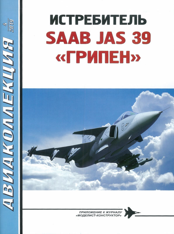 AKL-201904 Авиаколлекция 2019 №4 Истребитель SAAB JAS-39 `Грипен` (Автор - Ю.В. Кузьмин)