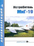 AKL-200301 Авиаколлекция 2003 №1 Истребитель МиГ-19 (Автор - Н.В. Якубович)