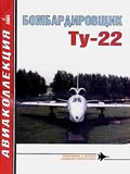 AKL-200401 Авиаколлекция 2004 №1 Бомбардировщик Ту-22 (Автор - Н.В. Якубович)