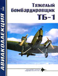 AKL-200601 Авиаколлекция 2006 №1 Тяжёлый бомбардировщик ТБ-1 (Авторы - В.Г. Ригмант, В.Р. Котельников)
