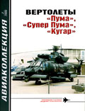 AKL-200602 Авиаколлекция 2006 №2 Вертолеты `Пума`, `Супер Пума`, `Кугар` (Автор - М.В. Никольский)