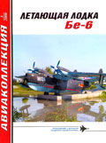AKL-200603 Авиаколлекция 2006 №3 Летающая лодка Бе-6 (Автор - А.М. Артемьев)