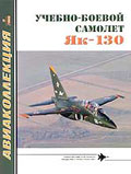AKL-200609 Авиаколлекция 2006 №9 Учебно-боевой самолет Як-130 (Автор - А.А. Юргенсон)