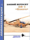 AKL-200704 Авиаколлекция 2007 №4 Боевой вертолет АН-1 `Кобра` (Автор - М.Н. Никольский)