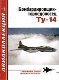 AKL-200707 Авиаколлекция 2007 №7 Бомбардировщик-торпедоносец Ту-14 (Автор - В.Г.Ригмант)