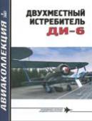 AKL-200709 Авиаколлекция 2007 №9 Двухместный истребитель ДИ-6 (Автор - Н.Н. Сойко)