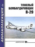 AKL-200801 Авиаколлекция 2008 №1 Тяжелый бомбардировщик B-29 (Автор - В.Г. Ригмант)