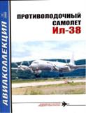 AKL-200811 Авиаколлекция 2008 №11 Противолодочный самолет Ил-38 (Автор - А.М. Артемьев)