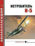 AKL-201001 Авиаколлекция 2010 №1 Истребитель И-5 (Автор - В.Р. Котельников)
