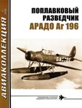 AKL-201004 Авиаколлекция 2010 №4 Поплавковый разведчик Арадо Ar-196 (Автор - В.Р. Котельников)