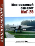 AKL-201005 Авиаколлекция 2010 №5 Многоцелевой самолет МиГ-25 (Автор - Н.В. Якубович)