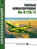 AKL-201007 Авиаколлекция 2010 №7 Тяжёлый бомбардировщик Пе-8 (ТБ-7) (Автор - В.Г. Ригмант)